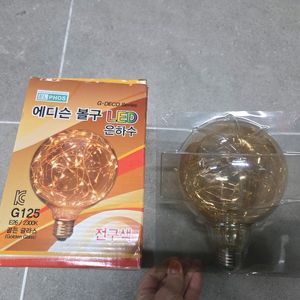 에디슨 볼구 LED 전구색 G125 새거 이미지