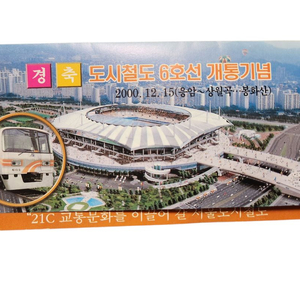 [2000년대 감성 철도굿즈]서울지하철 6호선 전구간 개통기념승차권(CU반값택배 1500원)