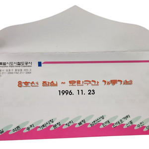 [2000년대 감성 철도굿즈]서울지하철 8호선(잠실-모란) 개통기념승차권 (CU반값택배 1500원)