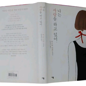 [중고책]나는 사랑을 하고 있어