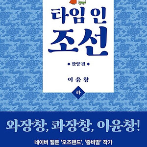 [웹툰/중고]타임 인 조선 상+하 [총2권완결]/무료배송