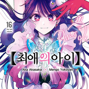 [만화책/중고]최애의 아이 1~16권(완결)/무료배송 이미지