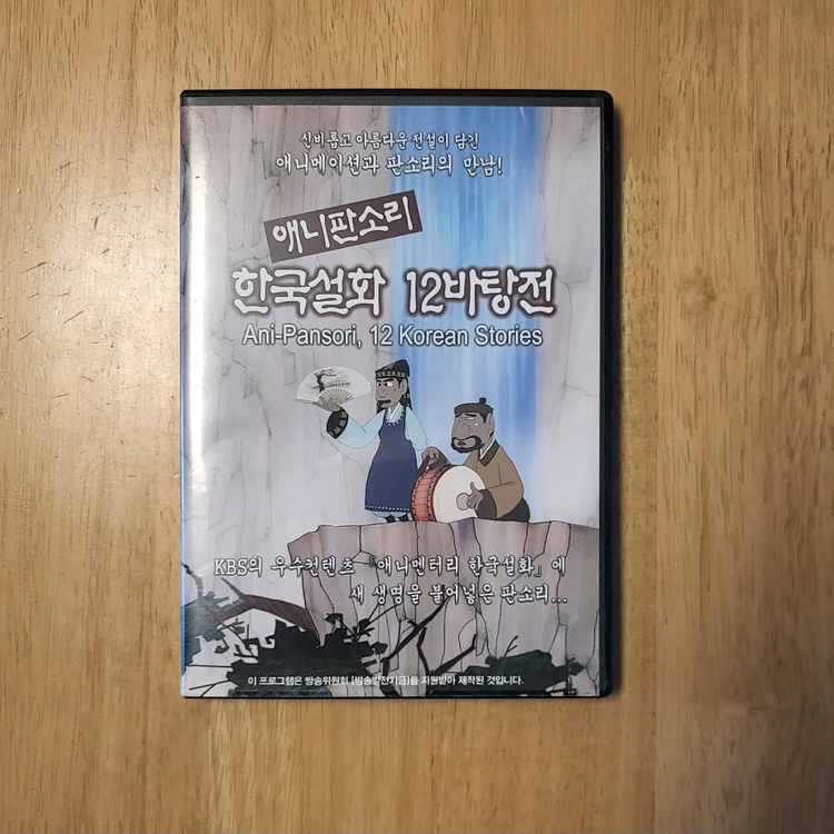 애니 판소리 한국설화 12바탕전 DVD- KBS 우수 콘텐츠 애니메이션. 한국설화에 새 생명을 불어넣은 판소리입니다--2