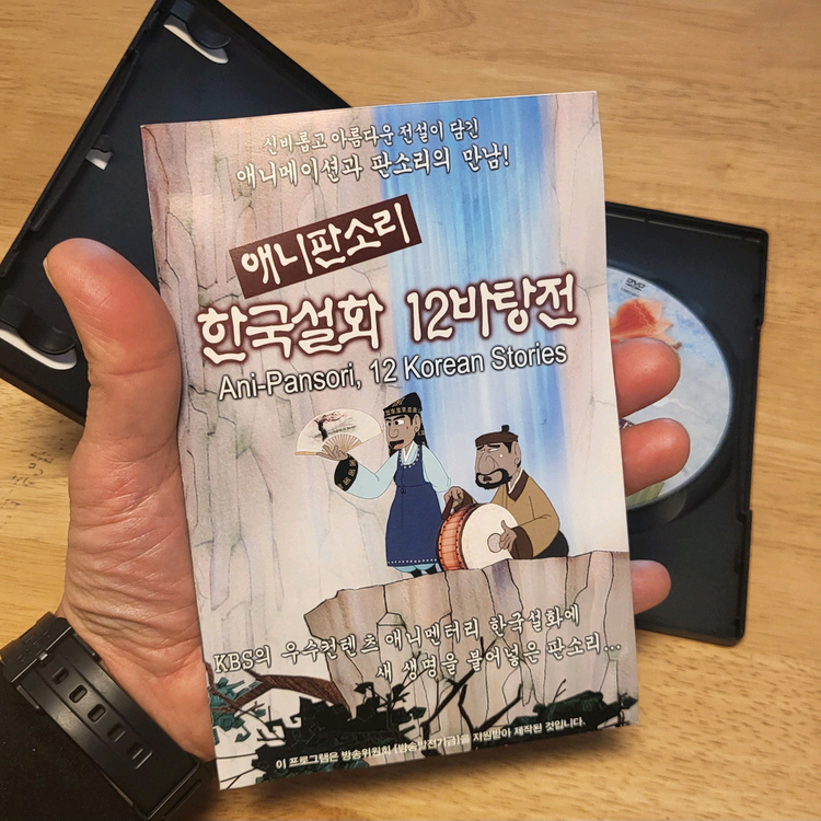 애니 판소리 한국설화 12바탕전 DVD- KBS 우수 콘텐츠 애니메이션. 한국설화에 새 생명을 불어넣은 판소리입니다--4
