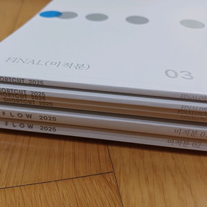 2025 시대인재 미적분 숏컷, 플로우