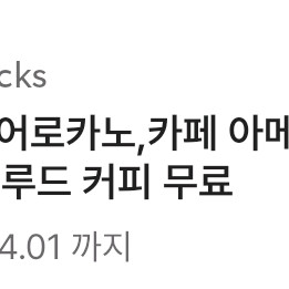 스타벅스 카페라떼, 카페아메리카노 음료쿠폰