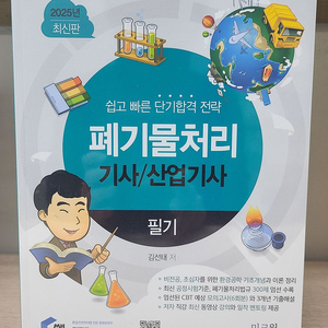 물쌤닷컴 2025 폐기물처리기사 필기, 실기 교재 판매합니다. 25년판 미사용 a급 상태 이미지