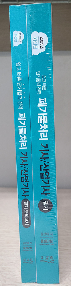 물쌤닷컴 2025 폐기물처리기사 필기, 실기 교재 판매합니다. 25년판 미사용 a급 상태 이미지