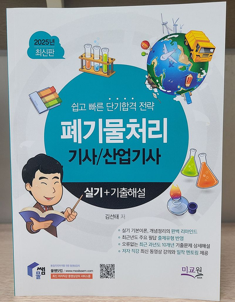 물쌤닷컴 2025 폐기물처리기사 필기, 실기 교재 판매합니다. 25년판 미사용 a급 상태 이미지