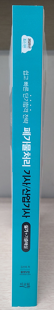 물쌤닷컴 2025 폐기물처리기사 필기, 실기 교재 판매합니다. 25년판 미사용 a급 상태 이미지
