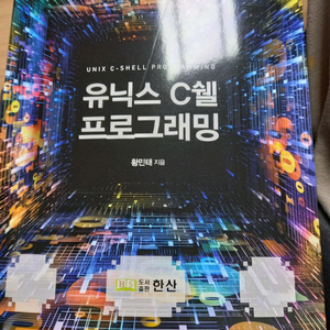유닉스 C쉘 프로그래밍 도서 이미지