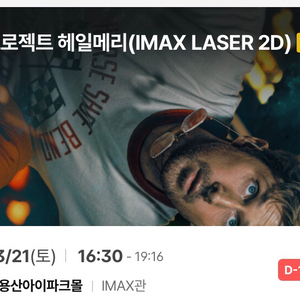 용아맥 중블 F열 프로젝트 헤일메리 3/21(토) 정가양도