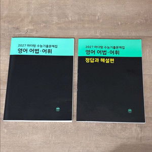 마더텅 2027 수능 영어 어법·어휘 문제집 새책 이미지