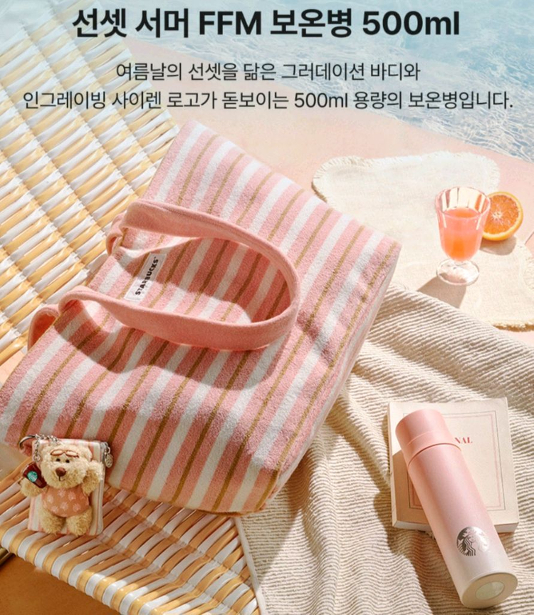 스타벅스 선셋 서머 보온병 이미지