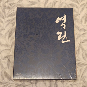 역린 넘버링 한정판 정재영 현빈 조정석 블루레이 미개봉