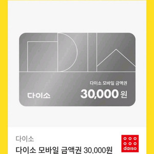 다이소 3만원 상품권