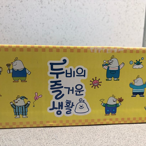 두비의 즐거운생활