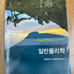 일반물리학11판