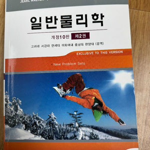 일반물리학 개정 10판 1,2 권
