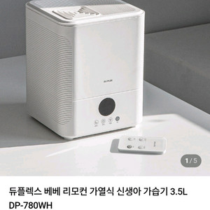 듀플렉스 가열식 가습기 DP-780WH