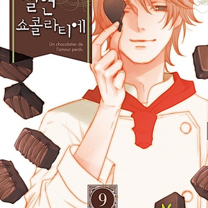 [만화책/중고]실연 쇼콜라티에 1~9권(완결)/무료배송 이미지