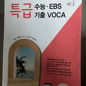 능률 특급 수능/ebs 기출 보카
