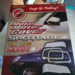 경동 k-392 뉴스포티지 자동차 전용 메탈 미러 커버크롬몰딩 미러몰딩세트 이미지