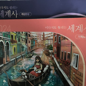 2024 이다지도 설레는 세계사 개념