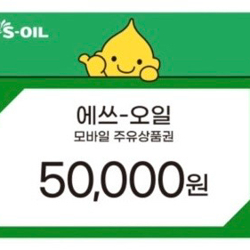 Gs칼텍스, Sk주유소, s-oil 에스오일 상품권 삽니다 이미지