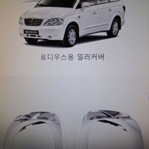로디우스 자동차 전용 미러 커버 크롬몰딩세트 (테두리)경동k-370 이미지