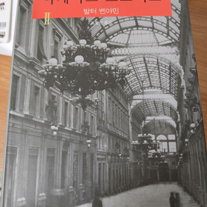 아케이드 프로젝트 발터 벤야민 도서