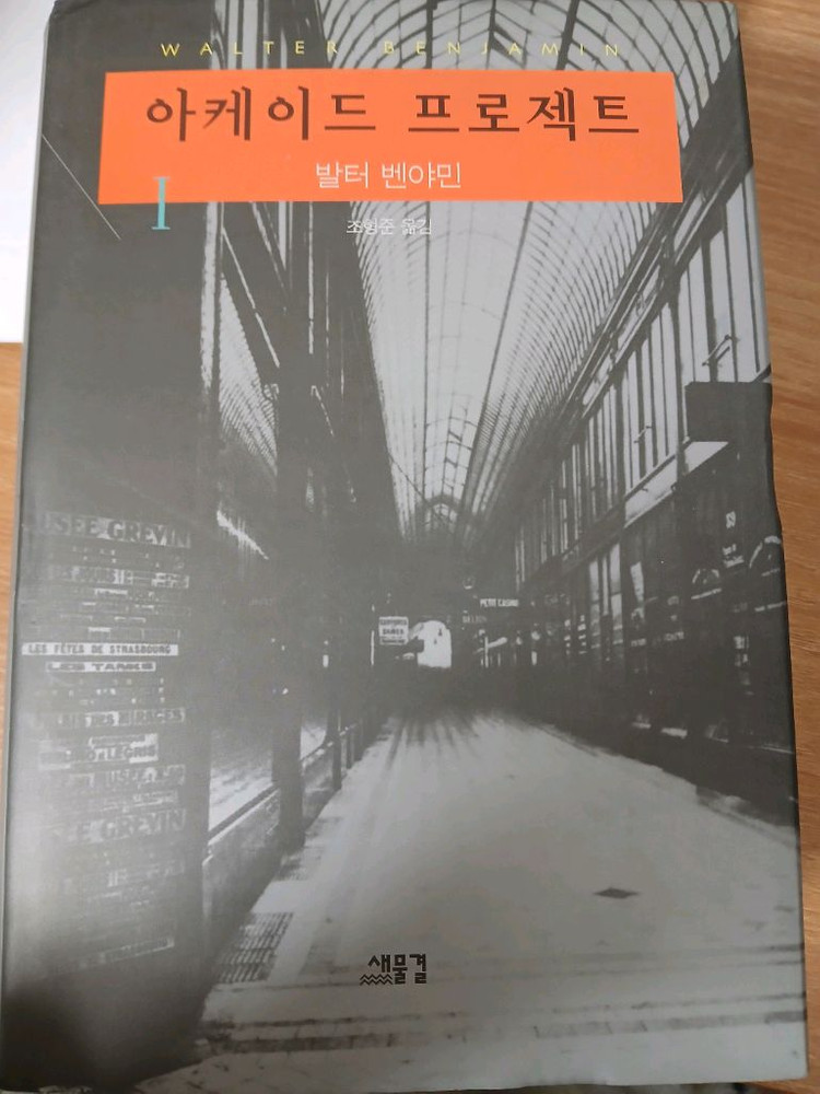아케이드 프로젝트 발터 벤야민 도서--2