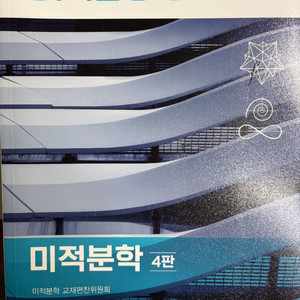 미적분학 교재 4판 이미지