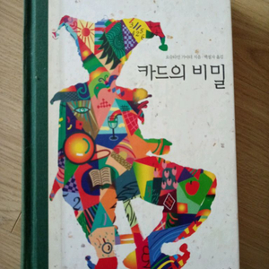 카드의 비밀 ㅣ 요슈타인 가아더