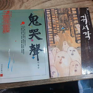 귀곡성 +귀서각 =2권합. 이미지