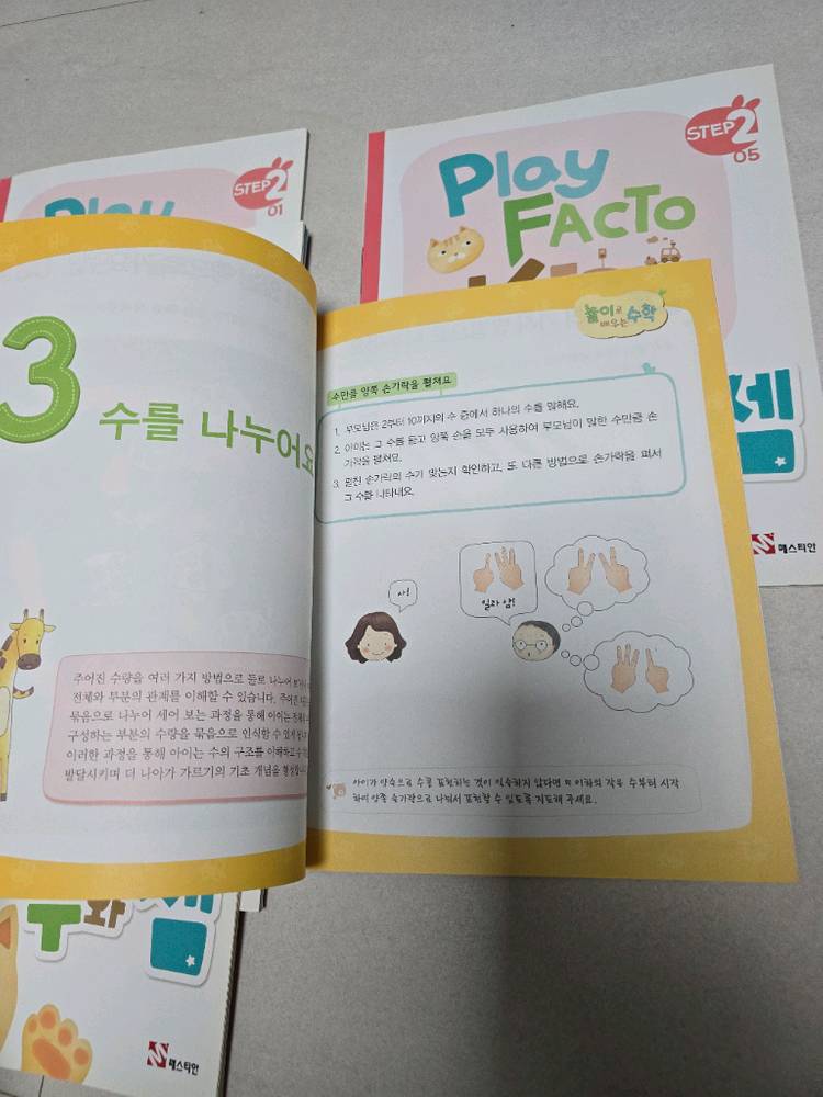 플레이팩토 키즈 STEP2 수와셈 8권--3