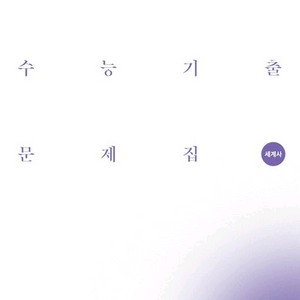 2027 시대인재 수능기출문제집 세계사 [새책]