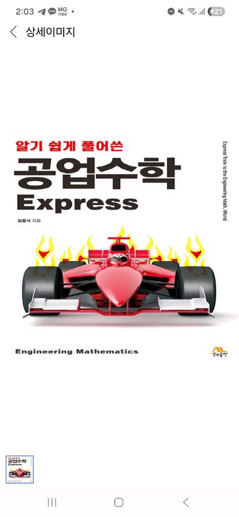 공업수학 express 김동식 생능출판 이미지