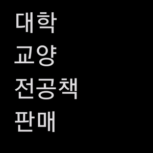 팝니다 / 대학 교재 전공 교양 책 IT 컴공 생명 중국어 토익 영어 사복 전공책