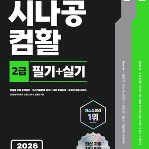 2026 한 권으로 끝내는 시나공 컴활 2급 필기+실기 [새책] 이미지