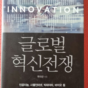 글로벌 혁신전쟁 - 경제경영 도서