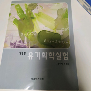 유기화학실험 교재