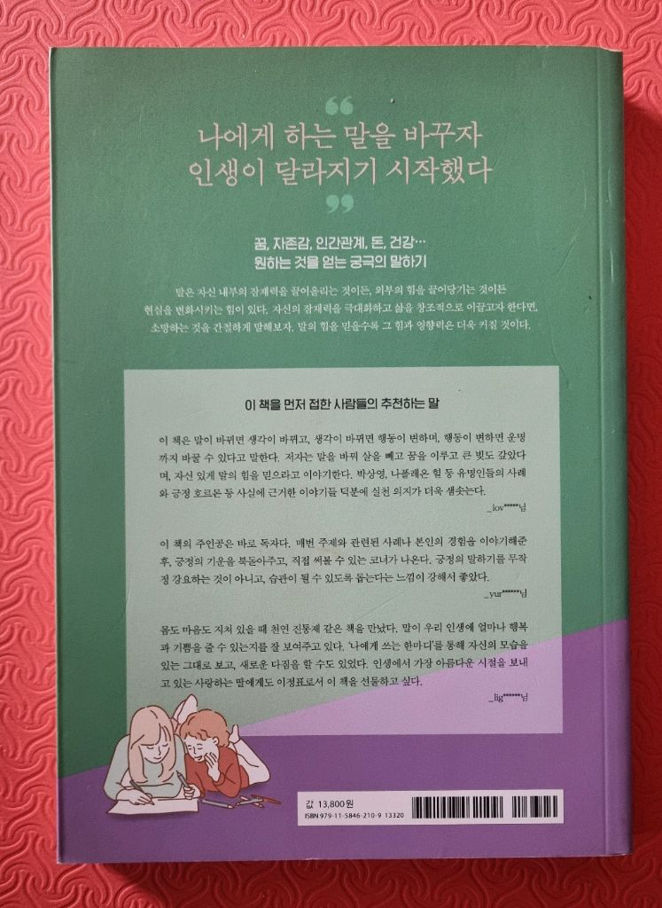 말하는 대로 이루어진다 - 긍정의 말습관--1
