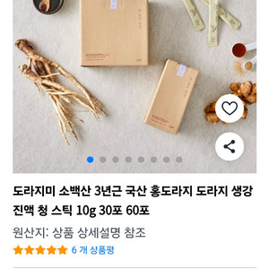 도라지미 소백산 3년근 홍도라지 생강진액청 ( 택포3.3)