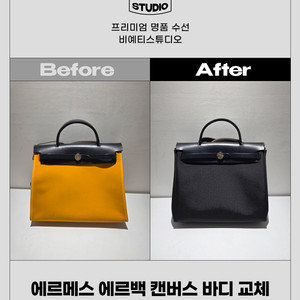 에르메스 에르백 캔버스 바디 교체 - 각종 명품 수선