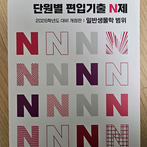 이동윤 편입기출 N제 일반생물학 범위