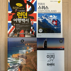 여행 가이드 책 4권 (런던, 스위스, 호주, 두바이)