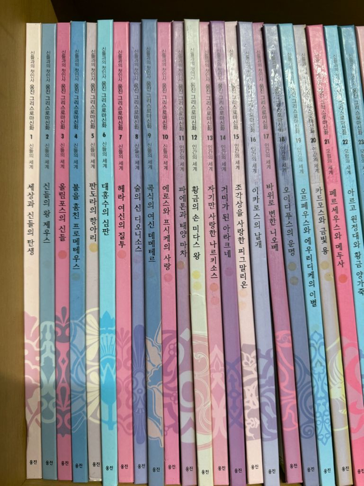 신들과의 첫인사 웅진 그리스로마신화 1-33권 새책수준--1