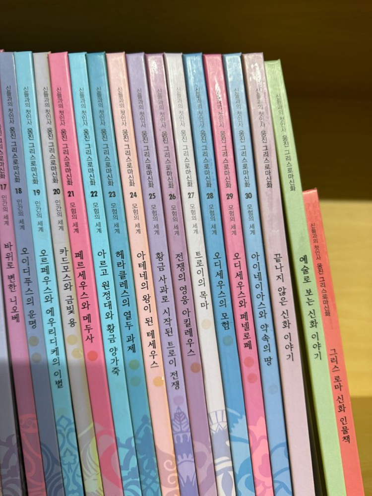 신들과의 첫인사 웅진 그리스로마신화 1-33권 새책수준--3