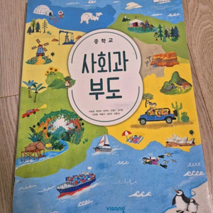 비상 중학교 사회과부도 교과서 이미지